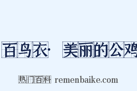 百鸟衣·美丽的公鸡是什么意思的图片